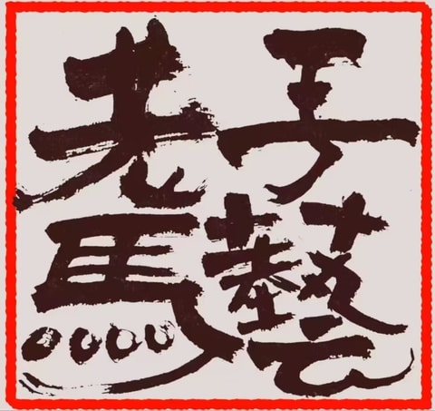 老马手艺